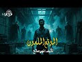 موقع الموت، اكتشف عاملون الموقع البنائي أن له سكان ملعونون، دراما: الموقع الملعون @alktabalmsmw2024
