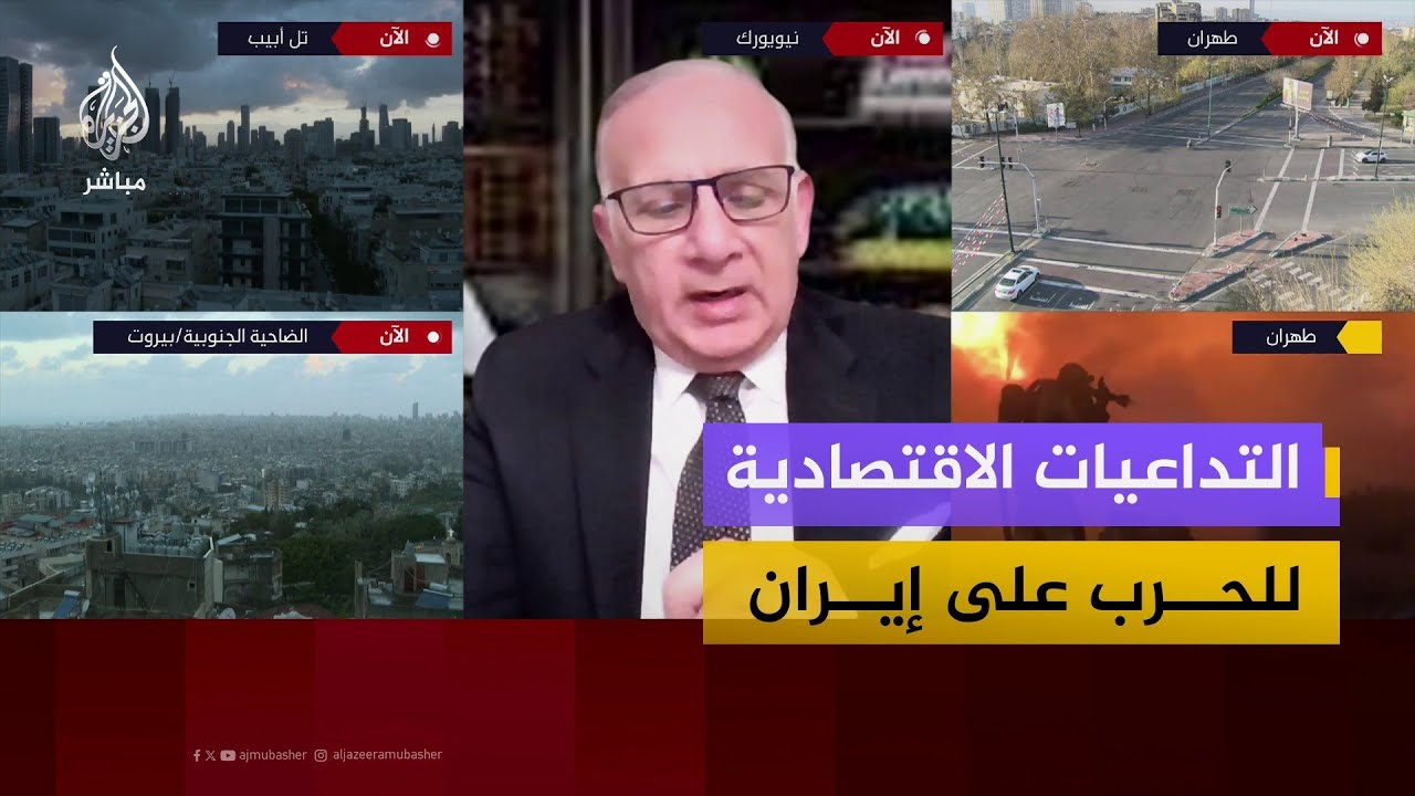 الدكتور نبيل زكي يفند التبعات الاقتصادية للحرب الأمريكية الإسرائيلية على إيران