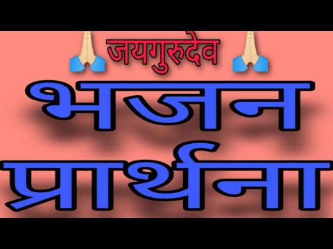 Video 06 baba jaigurudev ji ka bhajanprathna