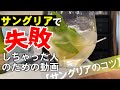 【サングリアのコツ】『熟成』＆やってはいけない３つこと