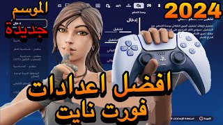 أفضل اعدادات فورت نايت راح تصير محترف | اعدادات فورت نايت الجديدة | اعدادات فورت نايت 2024