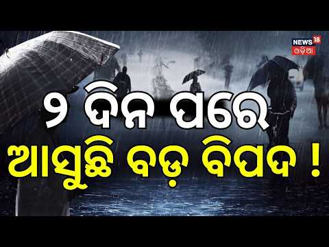 ୨ପରେ ପ୍ରବଳ ବର୍ଷା ! Odisha Weather Update | Back-To-Back Low Pressure Systems In July