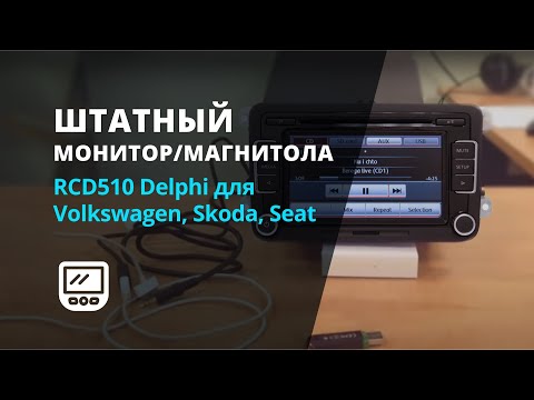 Штатный монитор/магнитола RCD510 Delphi для Volkswagen, Skoda, Seat