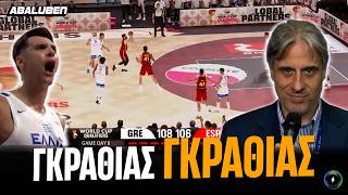 Όλη η GOAT ΠΑΡΑΣΤΑΣΑΡΑ Χατζηγεωργίου στο Ελλάδα-Ισπανία | Abaluben