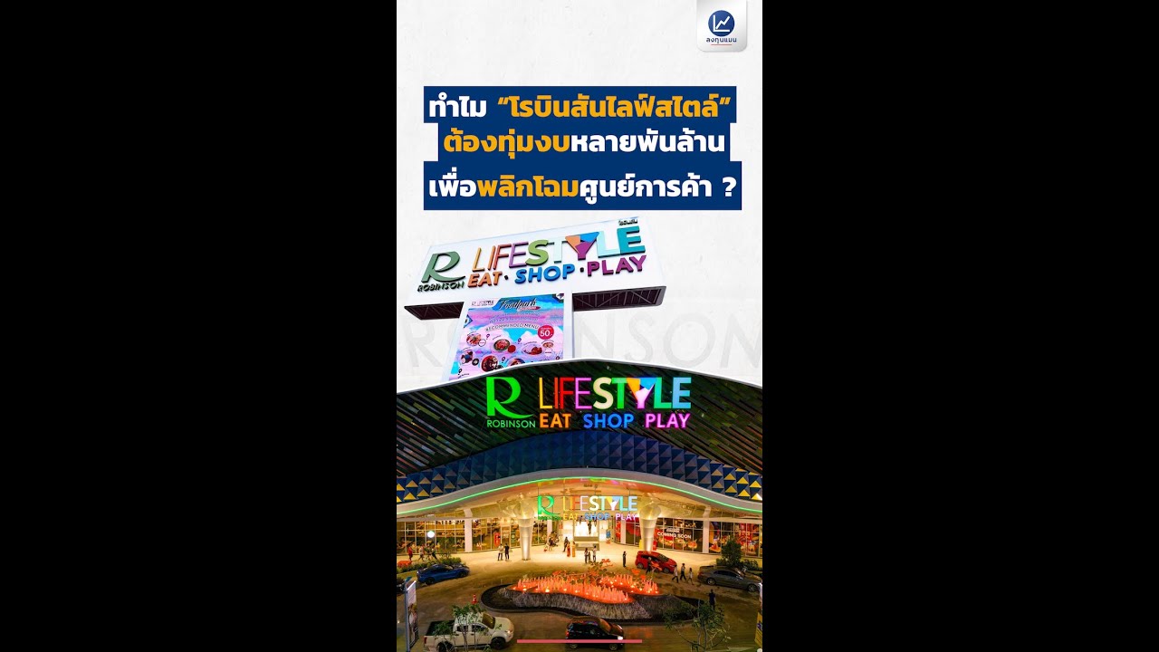 ทำไม "โรบินสันไลฟ์สไตล์" ต้องทุ่มงบหลายพันล้าน เพื่อพลิกโฉมศูนย์การค้า ?