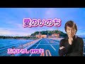 五木ひろし| 愛のいのち| 1975年に発売| 歌詞付き