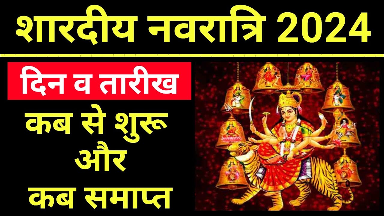 Shardiya Navratri 2024 शारदीय नवरात्रि कब से शुरू और कब समाप्त