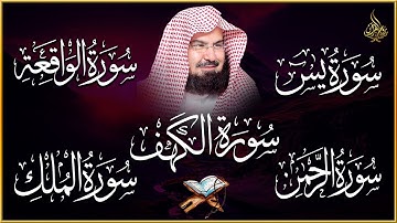 سورة يس، الرحمن، الواقعة، الملك، الكهف تلاوة هادئة للشيخ عبد الرحمن السديس، استمع بنية الرزق والشفاء