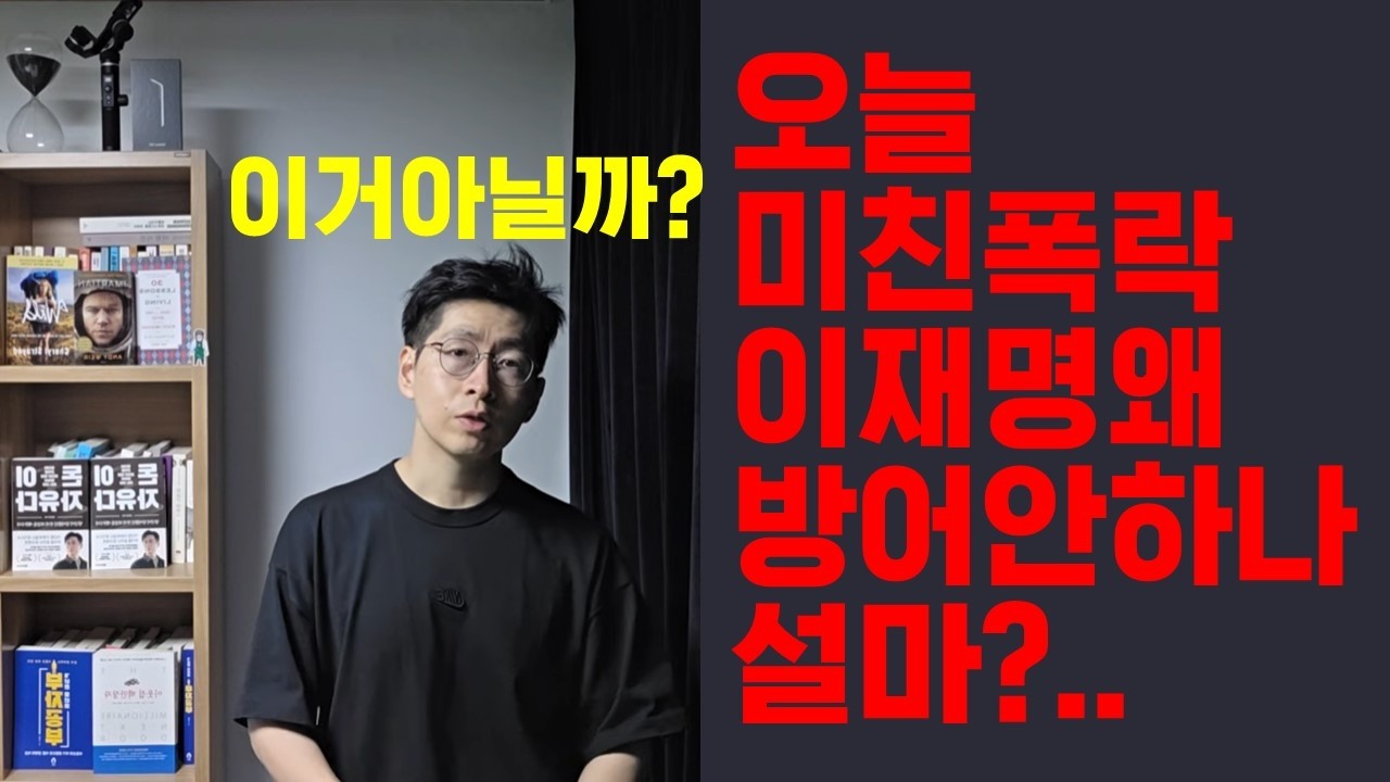 (긴급,설마이건가..)혼자 폭락한 한국 이재명이 왜 안 지켜줬을까 아니면 이건가..