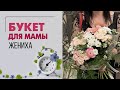 Букет для мамы жениха | Индивидуальная флористика