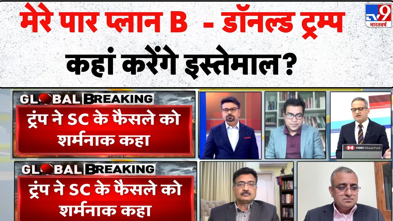 Trump Tariff Illegal US Supreme Court: मेरे पार प्लान B  - डॉनल्ड ट्रम्प कहां करेंगे इस्तेमाल? - TV9