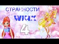 СТРАННОСТИ ВИНКС 4///ПОЧЕМУ!?!?///СЮЖЕТНЫЕ ДЫРЫ?!?!?