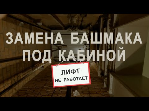 Под кабиной лифта- Замена вкладыша башмака кабины-