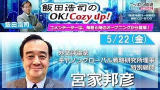 2026年5月22日（金）コメンテーター：宮家邦彦