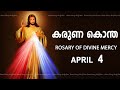 കരുണ കൊന്ത I Karuna kontha I ROSARY OF DIVINE MERCY I April 4 I Thursday I 6.00 PM