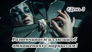 видео: Марафон по выходу из отношений с нарциссом. День3#психология #нарцисс #отношения #выходиззависимости картинка: Марафон по выходу из отношений с нарциссом. День3#психология #нарцисс #отношения #выходиззависимости