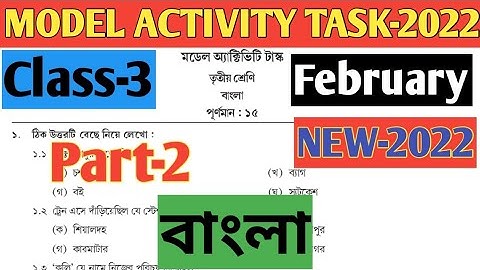 Class-3 Bengali( বাংলা) Model Activity Task Part 2 February 2022// সম্পূর্ণ নতুন প্রকাশিত