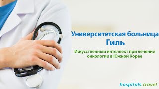 Лечение в Корее. Обзор больницы «Гиль»