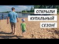 ВЛОГ: Открыли купальный сезон! 13.06.22