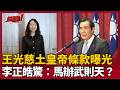 【超政點！】廖繼斌再補刀狠嗆王光慈：比馬英九還大？！驚爆基金會暗黑「土皇帝條款」不聽話就減薪5千！李正皓驚喊：這不是武則天嗎？｜【新台派上線】20260528｜三立新聞台