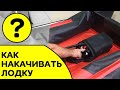 Как накачивать лодку ПВХ? 20-20-25-30