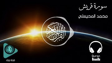 سورة قريش | الشيخ محمد المحيسني