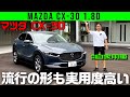 【MAZDA CX-30 1.8Lディーゼル】流行の形も実用度高い【マツダCX-30 1.8Lディーゼル】