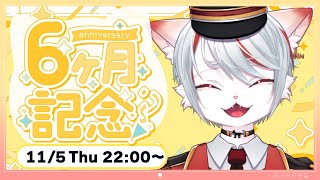 【雑談】デビュー6ヵ月記念！！ まったり雑談 ～いつも応援ありがとうございます！～【新人Vtuber】