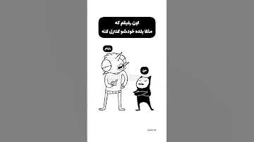 حفظ آرامش رفیق لایک و ساب یادت نره طنز دوبله 