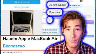 Выложил ФЕЙКОВЫЙ MacBook Air на Авито и Юлу (типа нашел) ОБЩАЕМСЯ с ХАЛЯВЩИКАМИ | В поисках контента