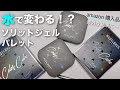 水で変わる❓新しいソリッドジェルパレットが意外な結果でした