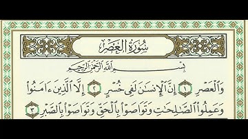 سورة العصر الجزء الثلاثون