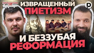 Извращенный пиетизм и беззубая реформация | Протестантизм БЕЗ Реформации | @Prepodobniymax