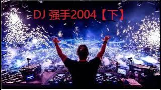 DJ 2004强手【下】