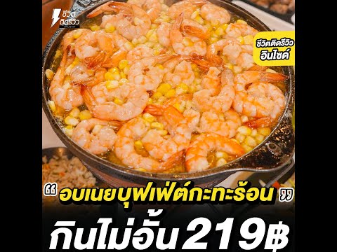 อบเนยบุฟเฟ่ต์กระทะร้อน คนละ 219 บาท ไม่จำกัดเวลา !!