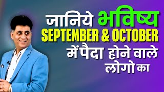 September &amp; October I सितम्बर और अक्टूबर में जन्मे लोग कितने भाग्यशाली होते हैं I Arviend Sud