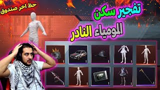 تفجير سكن المومياء النادر وصدمت اخر صندوق PUBG MOBILE