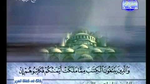 سورة النور الشيخ إبراهيم الأخضر