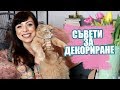 КАК ДА НАПРАВИМ ДОМА СИ УЮТЕН - СЪВЕТИ ЗА ДЕКОРИРАНЕ II HOME DECOR TIPS