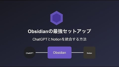 Obsidianの最強セットアップ — ChatGPTとNotionを統合する方法