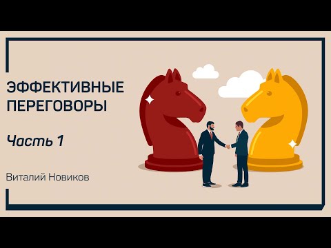 Подготовка к переговорам. Эффективные переговоры. Виталий Новиков
