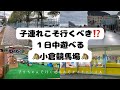 子連れこそ行くべき!?小倉競馬場に行ってきました♪