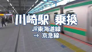 [乗換] 川崎駅 JR東海道線から京急線へ 地下ルート /Transfer at Kawasaki Station from JR Tokaido Line to Keikyu Line