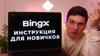 BINGX ПОЛНАЯ ИНСТРУКЦИЯ (2024) ДЛЯ НОВИЧКОВ И ОБЗОР КРИПТО БИРЖИ