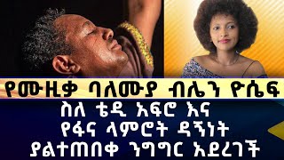 ስለ ቴዲ አፍሮ እና የፋና ላምሮት ዳኝነት ያልተጠበቀ ንግግር አደረገች