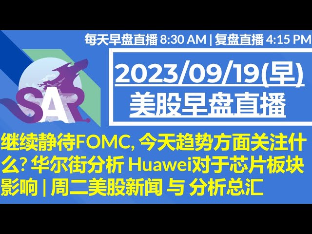 美股直播09/19[早盘] 继续静待FOMC, 今天趋势方面关注什么? 华尔街分析 Huawei对于芯片板块影响 | 周二美股新闻 与 分析总汇