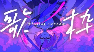 【 #歌枠】  眠る前に、君の心に寄り添う８曲  【 …