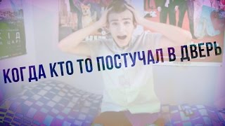 КОГДА ТЫ ОДИН ДОМА, И КТО-ТО ПОСТУЧАЛ В ДВЕРЬ видео Кот метит. Что делать?