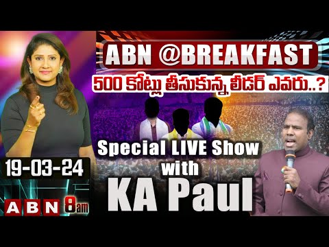 500 కోట్లు  తీసుకున్న లీడర్ ఎవరు..? KA పాల్ తో స్పెషల్ లైవ్ | Special Live With KA PAUL - ABNTELUGUTV