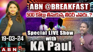 500 కోట్లు తీసుకున్న లీడర్ ఎవరు..? KA పాల్ తో స్పెషల్ లైవ్ | Special Live With KA PAUL
